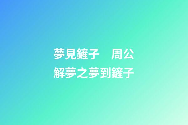 夢見鏟子　周公解夢之夢到鏟子